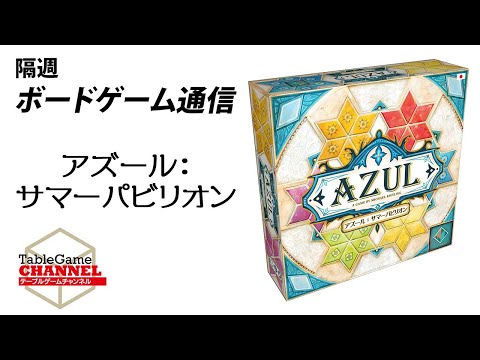 アズール サマーパビリオン 隔週ボードゲーム通信