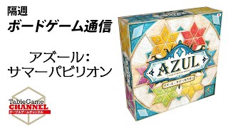 隔週ボードゲーム通信