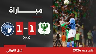 مباراة | المصري 1(3)-(4)1 بيراميدز | قبل النهائي | كأس مصر 2024