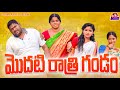మొదటి రాత్రి గండం MODATI RATHRI GANDAM VILLAGE COMEDY SHORTFILM RITHIK