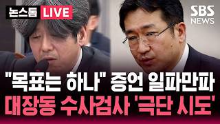 ????LIVE 검사가 '목표는 하나'라고 했다 남욱 청문회 증언 일파만파..대장동 수사 검사 '극단 시도' | SBS 논스톱 라이브