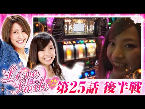 【初代まどマギ・北斗転生で巻き返しを図る！】LOVE SMILEのフルスロットル！ #25 後半戦《倖田柚希×MYME》［パチスロ・パチンコ・スロット］