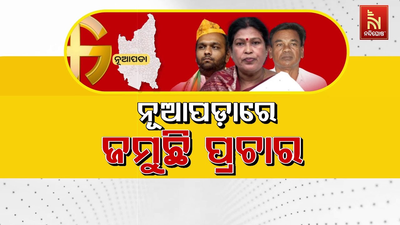 ନୂଆପଡ଼ାରେ ଜମୁଛି ପ୍ରଚାର | Nuapada By-Election 2025 Battle Heats Up: BJD Vs BJP Vs Congress | Watch