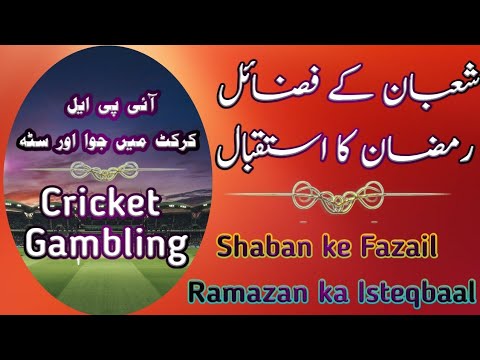 Shabaan ki Fazeelat | Ramzan ka isteqbaal | Cricket gambling | شعبان کی فضیلت رمضان کی آمد| کرکٹ جوا