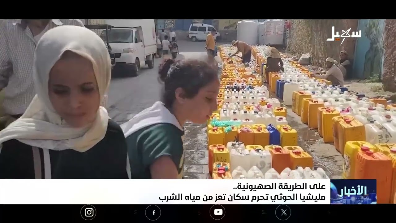 على الطريقة الإسرائيلية .. مليشيا إيران الحوثية تحرم سكان تعز من مياه الشرب