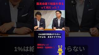 国民会議って何だった？減税はもっと効率的・効果的に！ #国民民主党 #玉木雄一郎