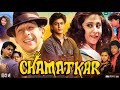 Chamatkar 1992 Full Movie Naseeruddin Shah Shah Rukh Khan Urmila Matondkar Review Facts