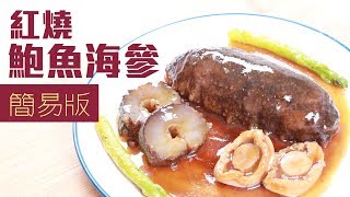 紅燒鮑魚海參