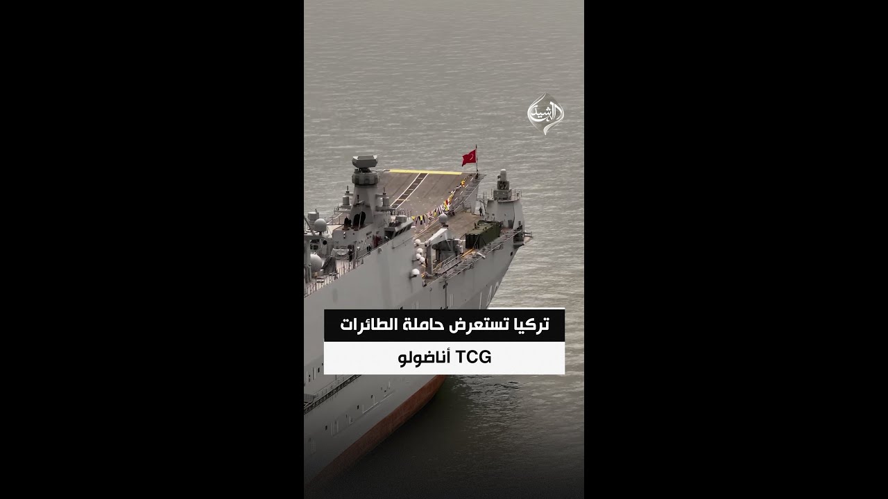 فيديو | تركيا تستعرض حاملة الطائرات "TCG أناضولو" إلى جانب غواصة عسكرية في إسطنبول