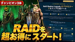 【レイドシャドウレジェンド コード】好きなレジェンド3体を選んで無料で始める方法！