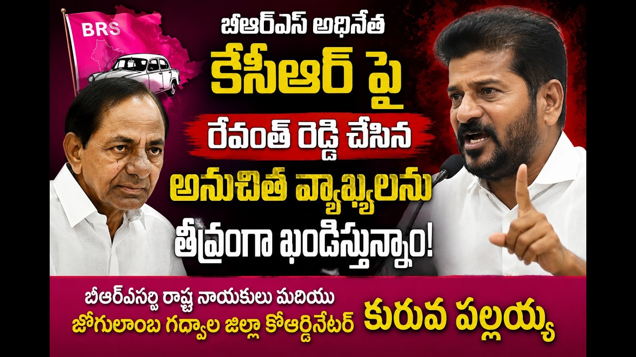 బీఆర్ఎస్ అధినేత కేసీఆర్ పై రేవంత్ రెడ్డి చేసిన అనుచిత వ్యాఖ్యలను తీవ్రంగా ఖండిస్తున్నాం.
