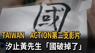 [討論] 罷團大罷免最讓你反感的影片