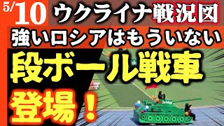 【大笑いのロシア軍】段ボール戦車登場！【ウクライナ戦況図】北方領土奪還のチャンス！極東の防空システム「消えた」ロシアがウ軍のドローンに向かって次々突撃！