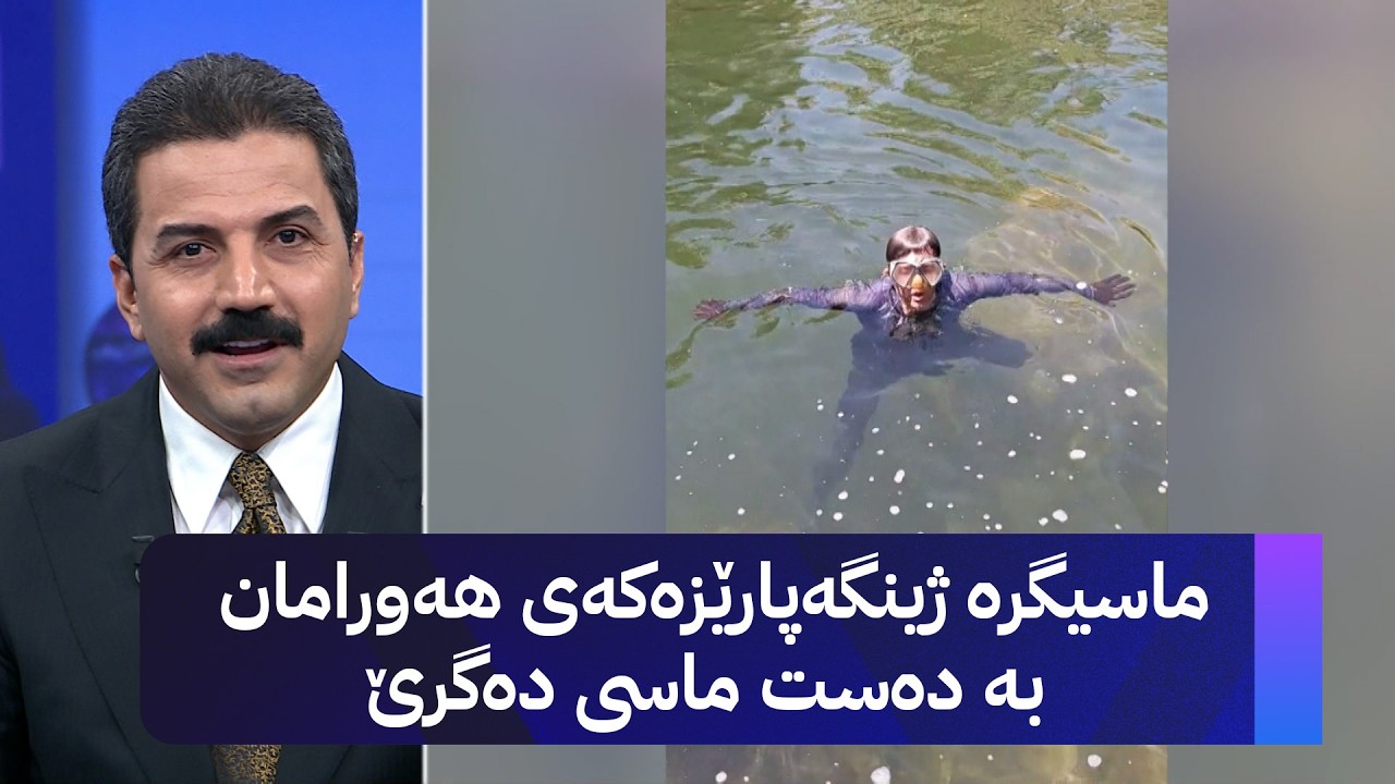 ڤیدیۆ | ماسیگرە ژینگەپارێزەکەی هەورامان بە دەست ماسی دەگرێ