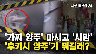 Download lagu [사건파일24] 30대 남성, '후카시 양주' 마시고 사망···'다른 손님' 받으려 노렸다? mp3