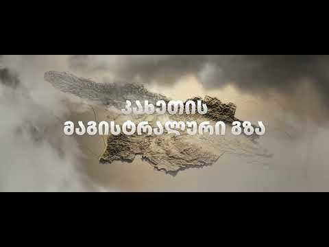 ბაკურციხე-წნორის ახალი 18 კმ-იანი მაგისტრალური გზა