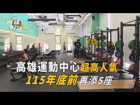 高雄運動中心超高人氣  115年底前再添5座  ◆高雄進行式