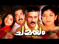 Chamayam Malayalam Full Movie Manoj K Jayan Murali Sithara