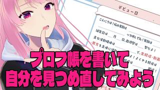 プロフィール帳を書いて自分を見つめ直しつつ自己紹介をする！【苺葉ふえ/Vtuber】