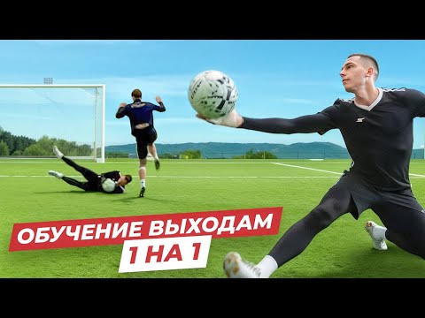 ВЫХОДЫ 1 НА 1 II ВРАТАРСКИЕ ТРЕНИРОВКИ - УРОК #3