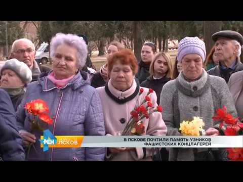 Новости Псков 11.04.2017 # Митинг памяти узников концлагерей