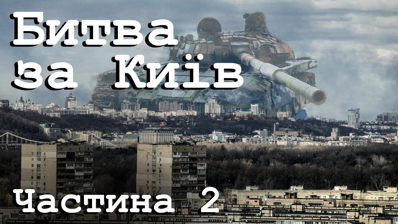 Битва за Київ - Частина 2 - Анімований Аналіз