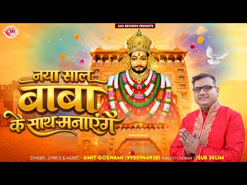नया साल बाबा के साथ मनाएंगे - भजन