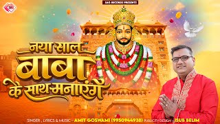 Naya Saal Baba Ke Saath Manayenge — नया साल बाबा के साथ मनाएंगे - भजन devotional song