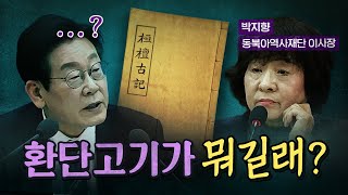무지하게 예민한 '환단고기' [코너별 다시보기]