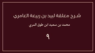 (٩) شرح معلقة لبيد بن ربيعة العامري image