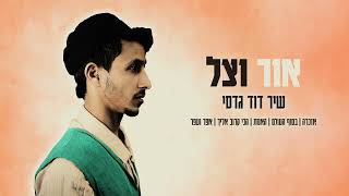 אפר ועפר | שיר דוד גדסי