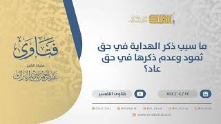 صورة ما سبب ذكر الهداية في حق ثمود وعدم ذكرها في حق عاد؟ - الشيخ عبدالرحمن البراك (10813)