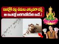ఇంట్లోకి నల్ల చీమలు ఎక్కువగా వస్తే ఆ �