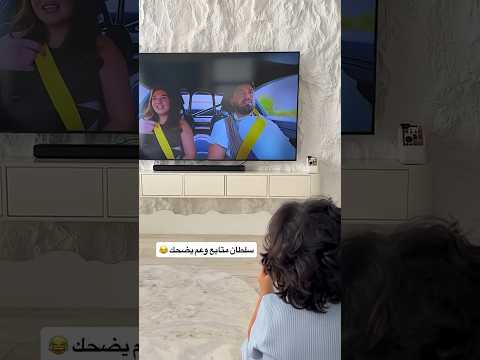 سلطان متابع وعم يضحك 😂 #غيث_مروان #سارة_عصام_الورع #اكسبلور #ghaith_marwan #shorts