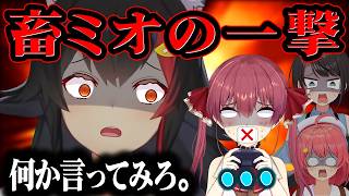 切れ味エグい”畜生発言”でホロメンをぶっ刺さすミオしゃまとめ【ホロライブ/切り抜き/hololive/大神ミオ/演出切り抜き】
