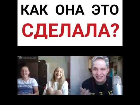 Чат рулетка жесть как она это сделала