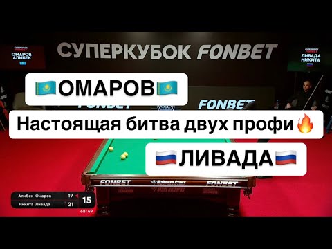 Быстрый Матч. Омаров А. (KAZ) - Ливада Н. (RUS). Группа D. Суперкубок FONBET. 02.02.2025