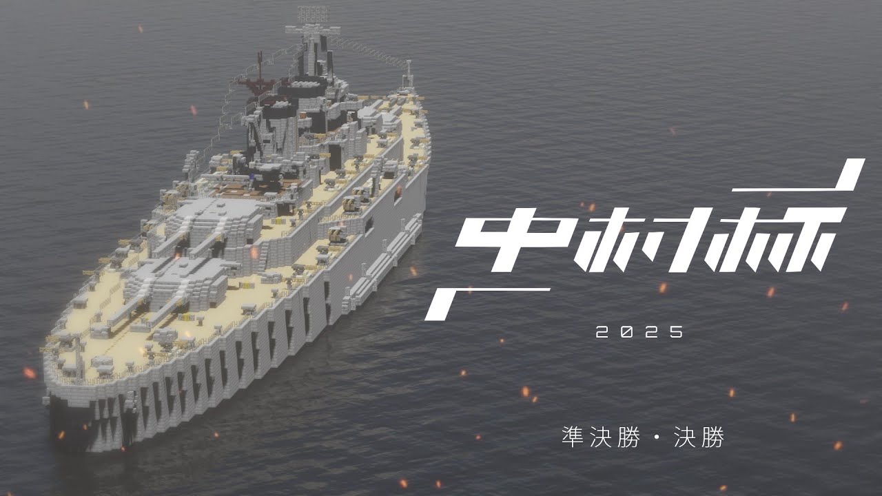 【Minecraft軍事部】中村杯艦船模擬戦2025 後編（準決勝・決勝） - マインクラフト