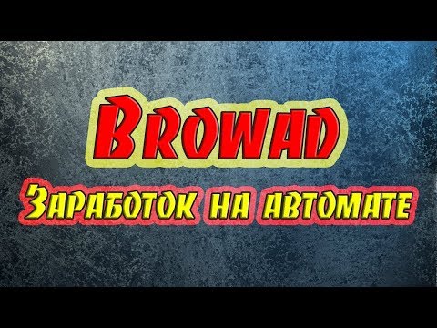 BROWAD - Заработок на автомате