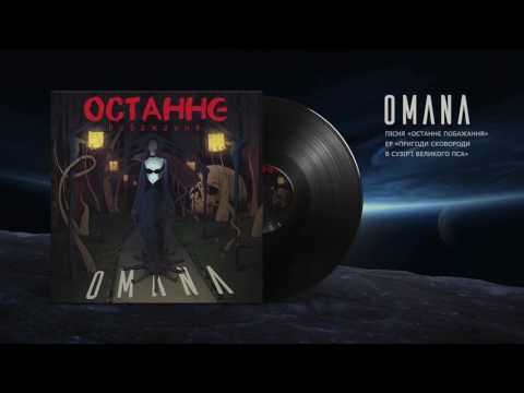 OMANA — Останнє Побажання (Last Wish) audio