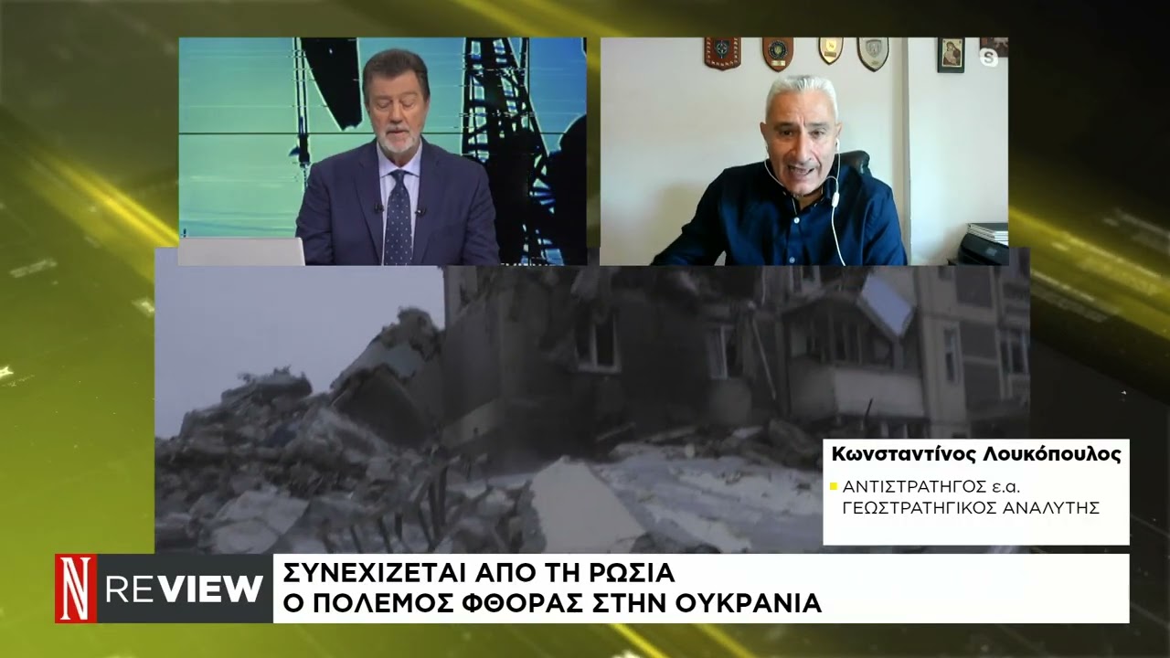 Ο αντιστράτηγος Κ. Λουκόπουλος μιλάει για τις εξελίξεις στα μέτωπα της Ουκρανίας και Μέσης Ανατολής