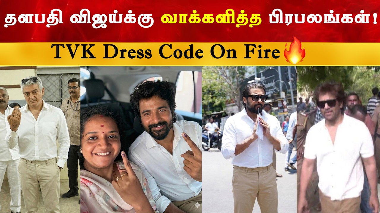 TVK Dress Code ல் வாக்களித்த பிரபலங்கள் | Thalapathy Vijay | Sivakarthikeyan | TN Election Votin