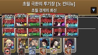 [초월 극한의 투기장 4] 초환생 프로이×세이나 pt.