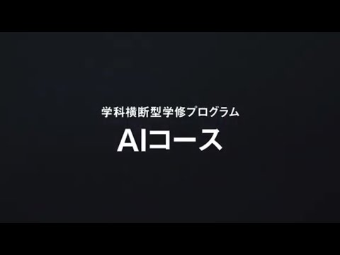 学科横断型学修プログラム AIコース