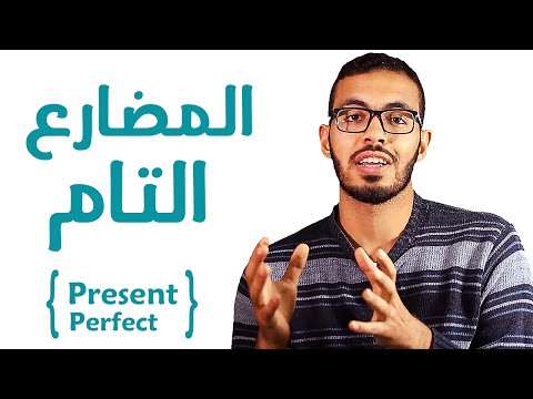 8- شرح زمن المضارع التام في اللغه الانجليزيه Present Perfect