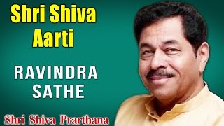 Shri Shiva Aarti | Ravindra Sathe (Album: Prarthana Shri Shiva)