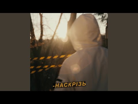Наскрізь