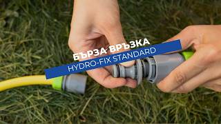 Бърза връзка Hydro-Fix Standard | За свързване на две женски бързи връзки