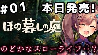 【ほの暮しの庭】本日発売！ほのぼの・・・スローライフがおくれるらしい・・・！！！！！【にじさんじ/鈴原るる 】
