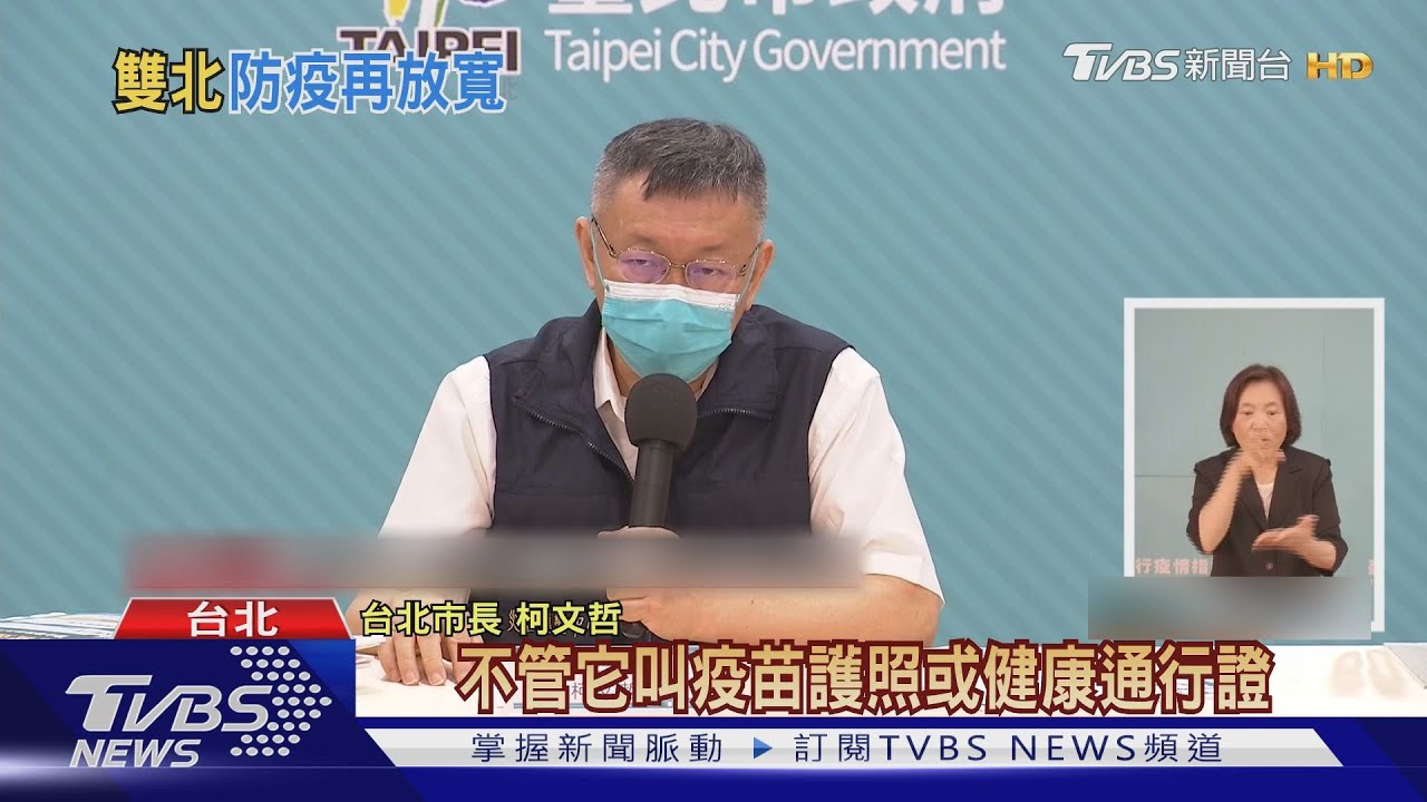 內用解套? 柯:憑有無疫苗接種證明分邊坐